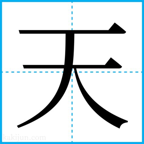 名字 天|「天」を含む名字の検索結果